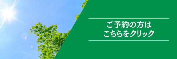 予約バナー